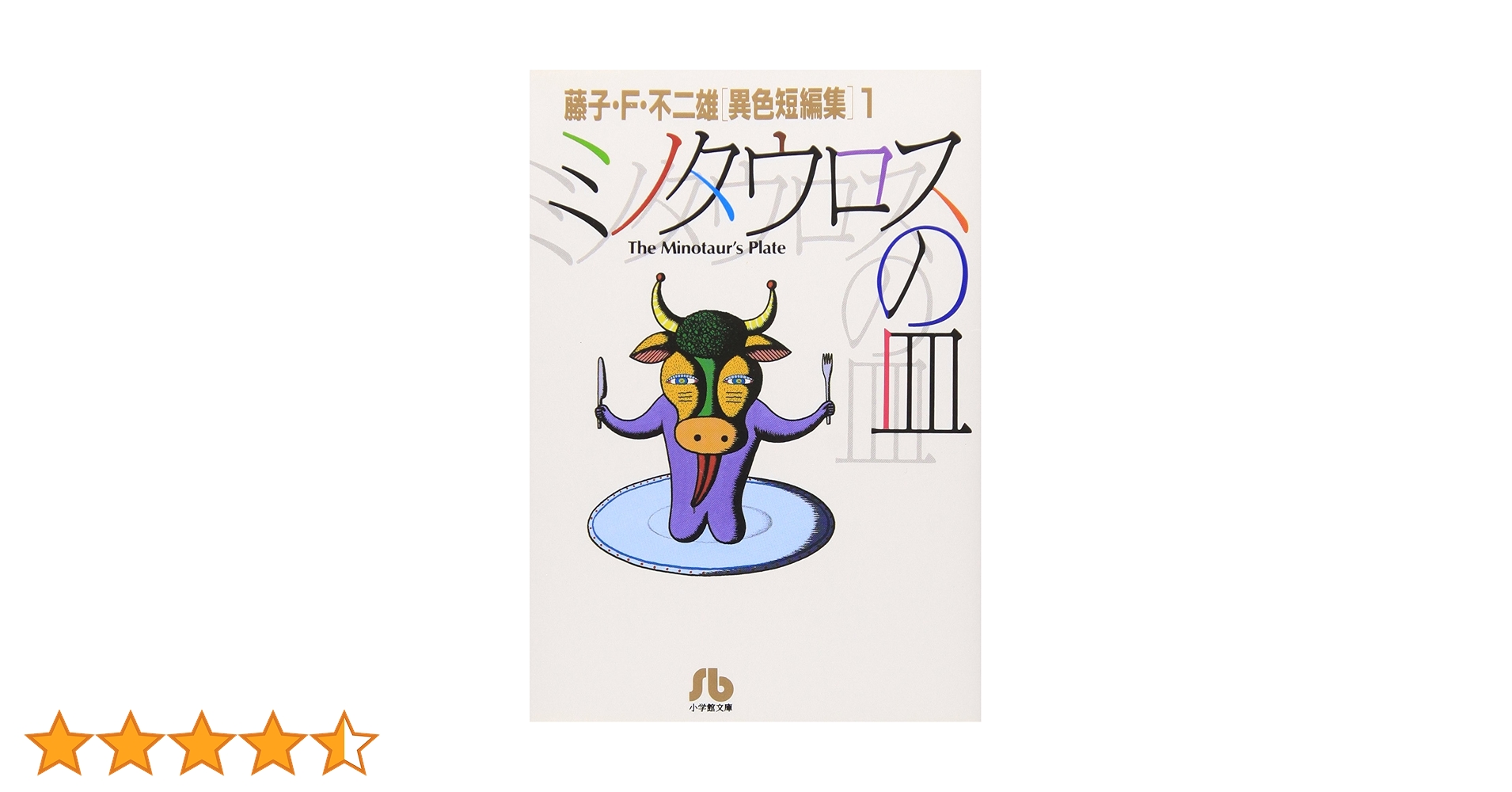 ミノタウロスの皿 Amazon.co.jp: 藤子・F・不二雄SF短編コンプリート・ワークス